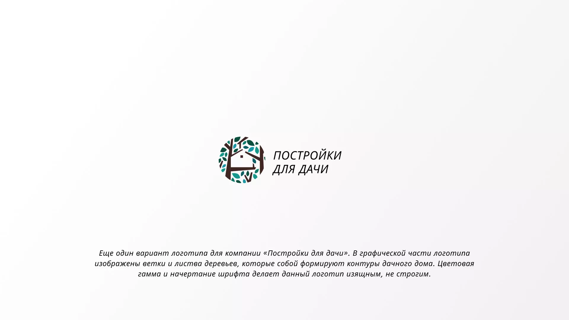 Создание логотипа компании «Постройки для дачи» в Североморске