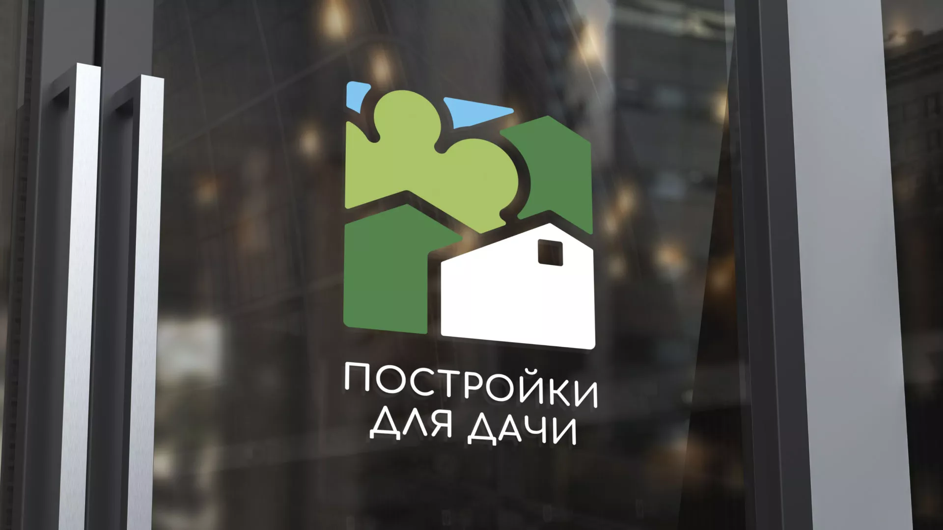 Разработка логотипа в Североморске для компании «Постройки для дачи»