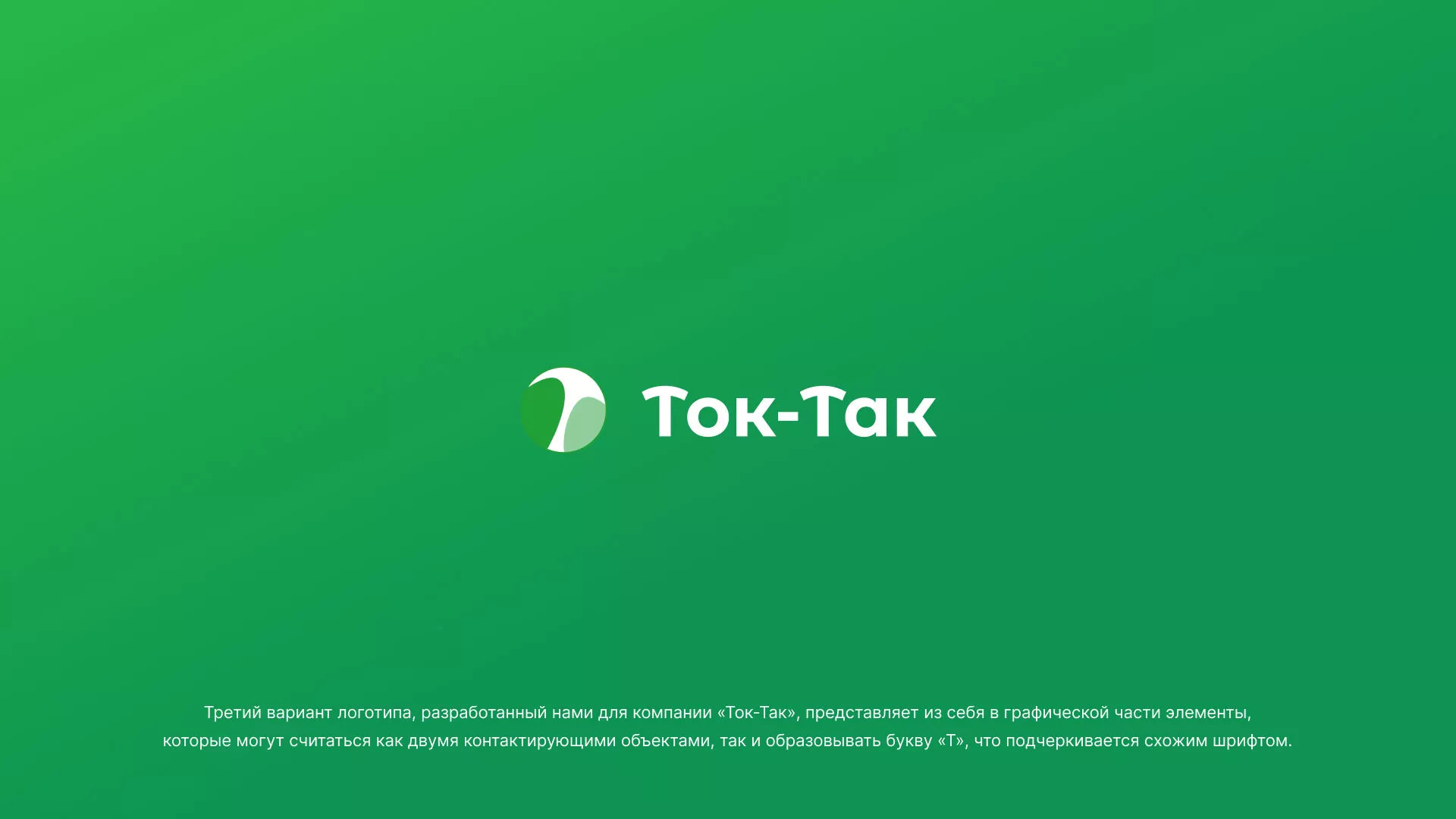 Разработка логотипа аутсорсинговой компании «Ток-Так» в Североморске