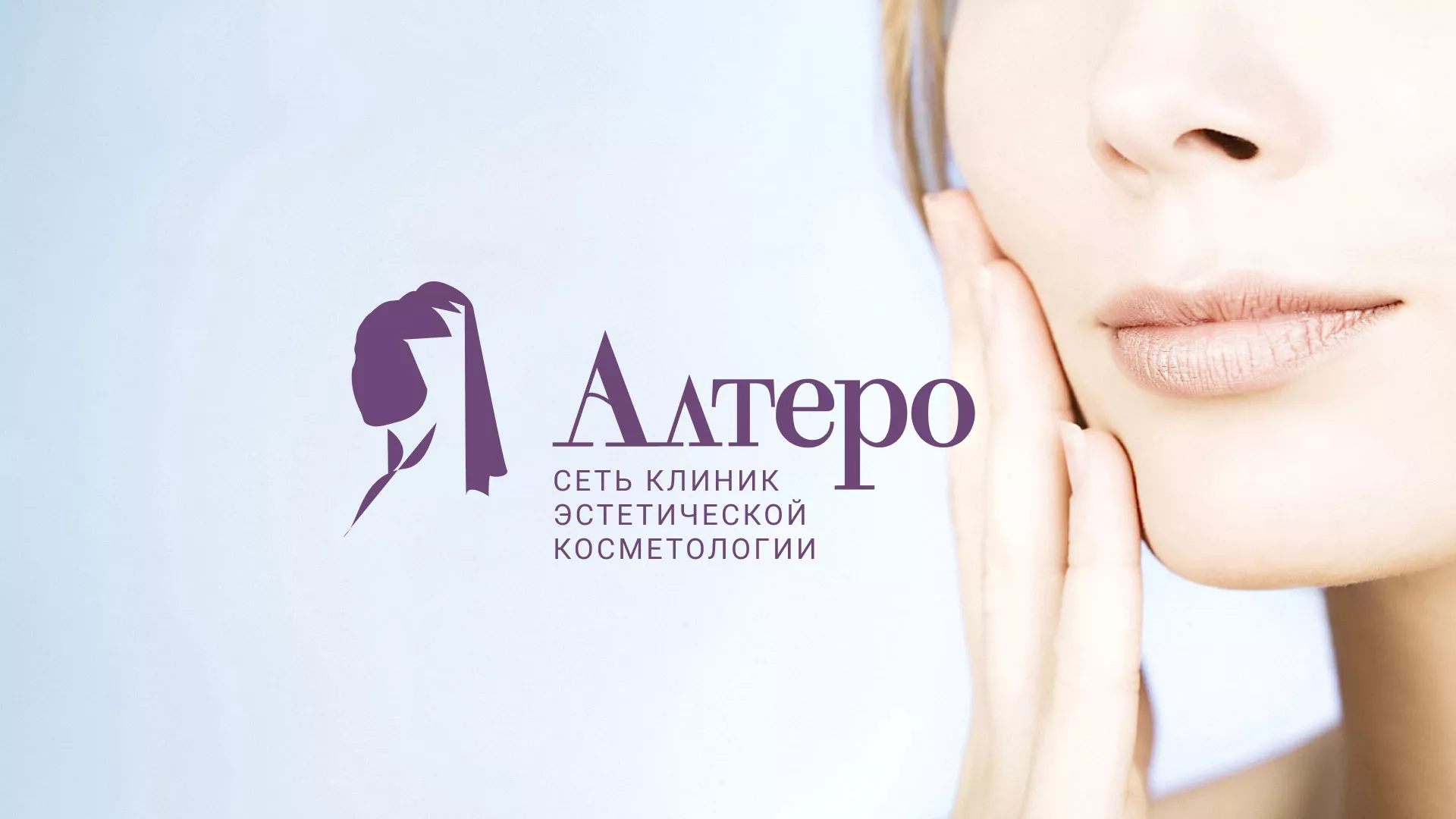 Создание сайта сети клиник эстетической косметологии «Алтеро» в Североморске