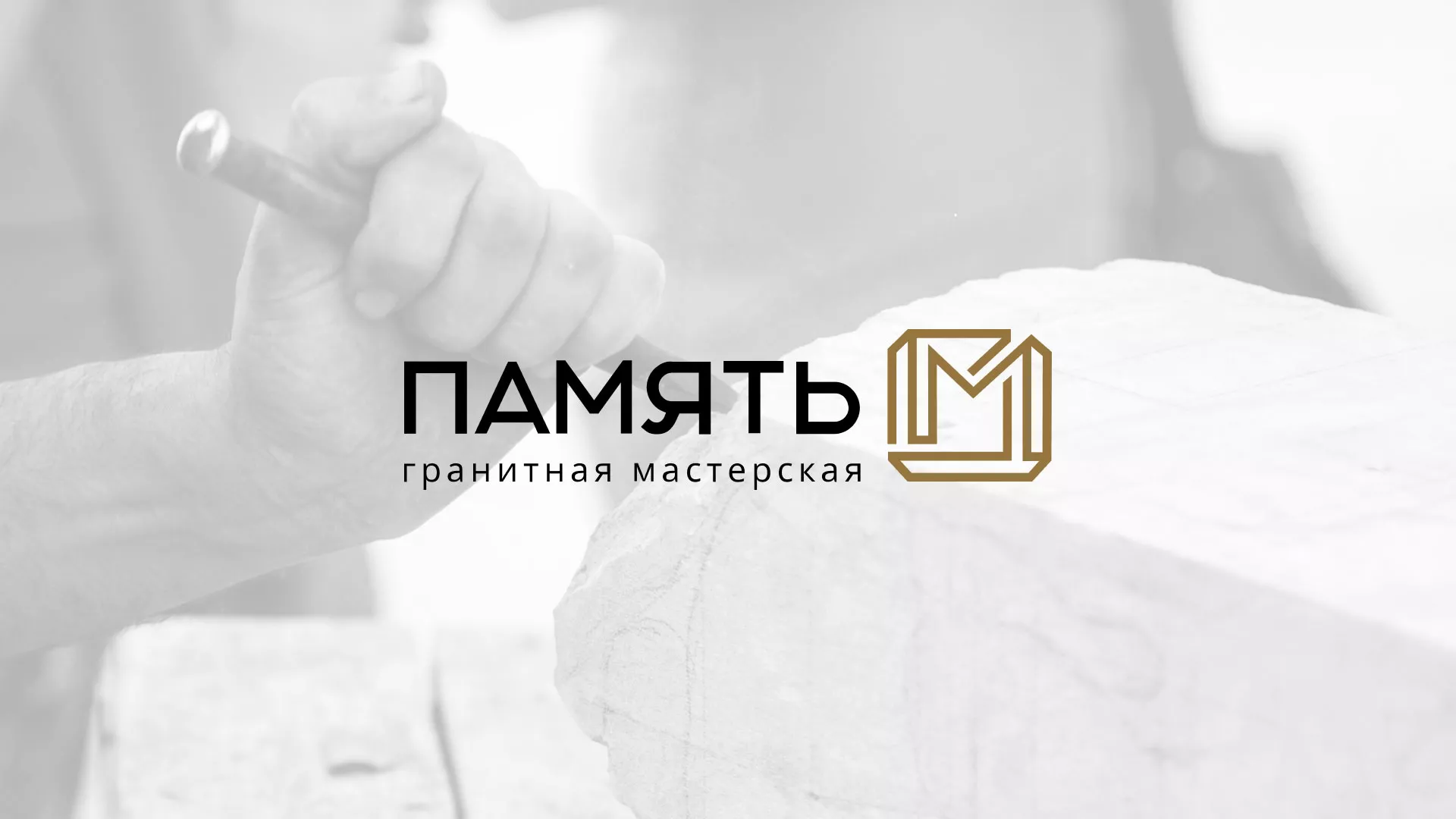 Разработка логотипа и сайта компании «Память-М» в Североморске