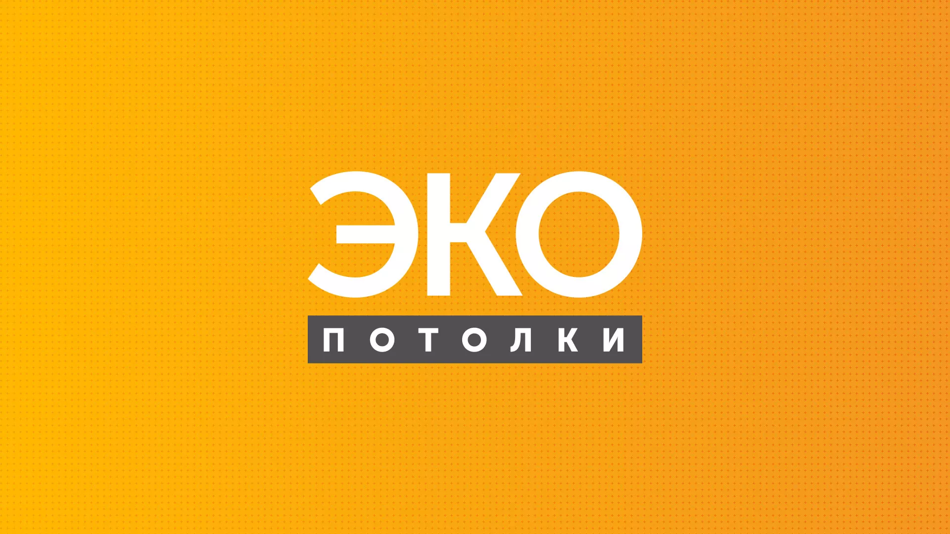 Разработка сайта по натяжным потолкам «Эко Потолки» в Североморске