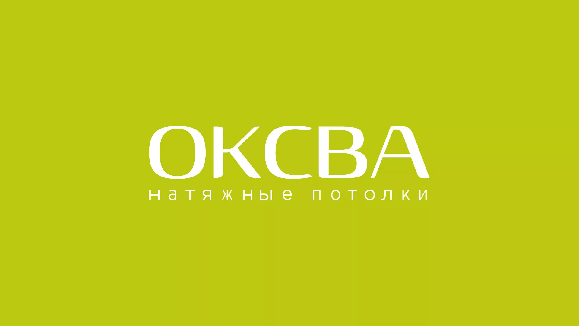 Создание сайта по продаже натяжных потолков для компании «ОКСВА» в Североморске