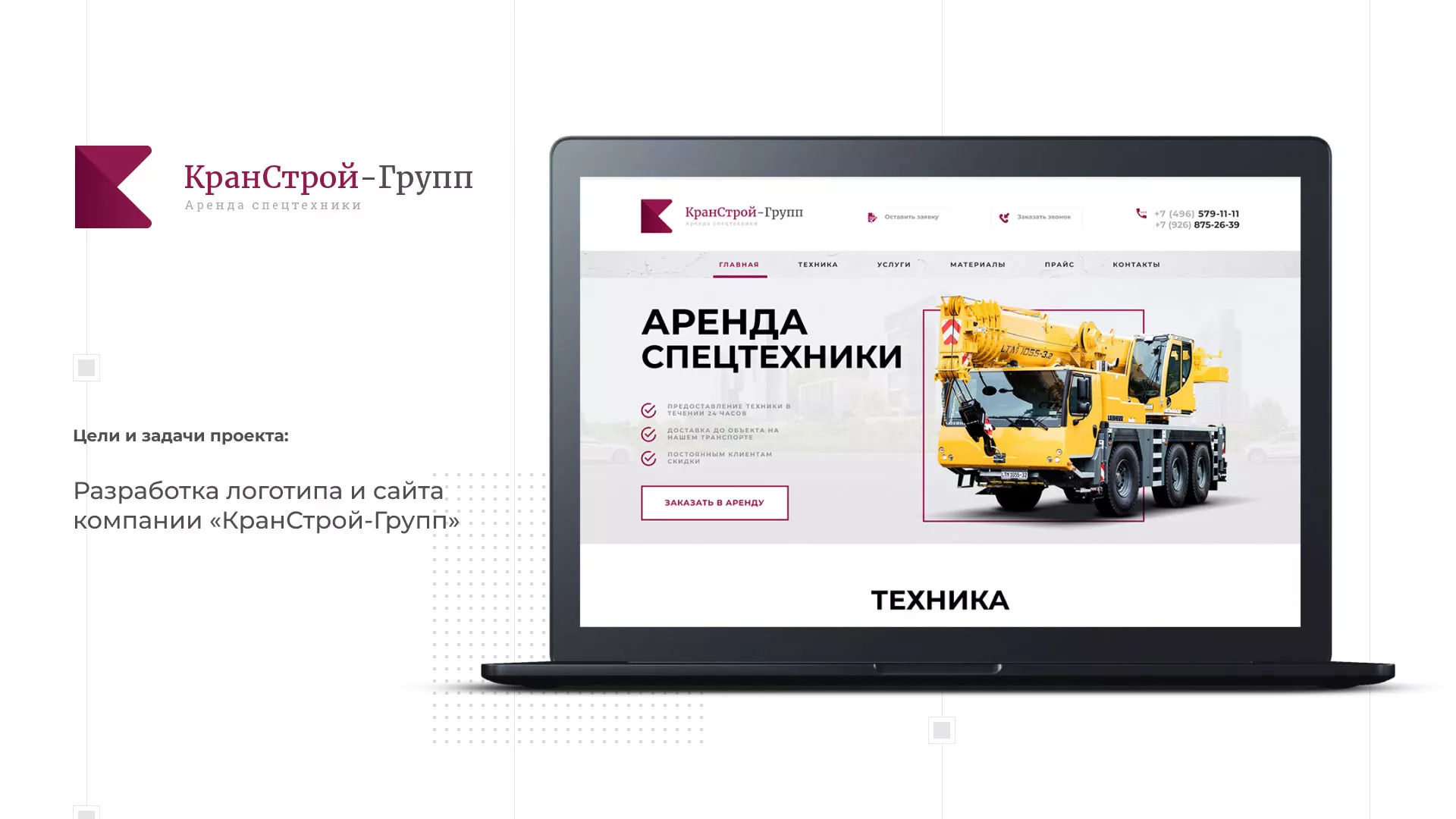 Разработка сайта компании «КранСтрой-Групп» по аренде спецтехники в Североморске