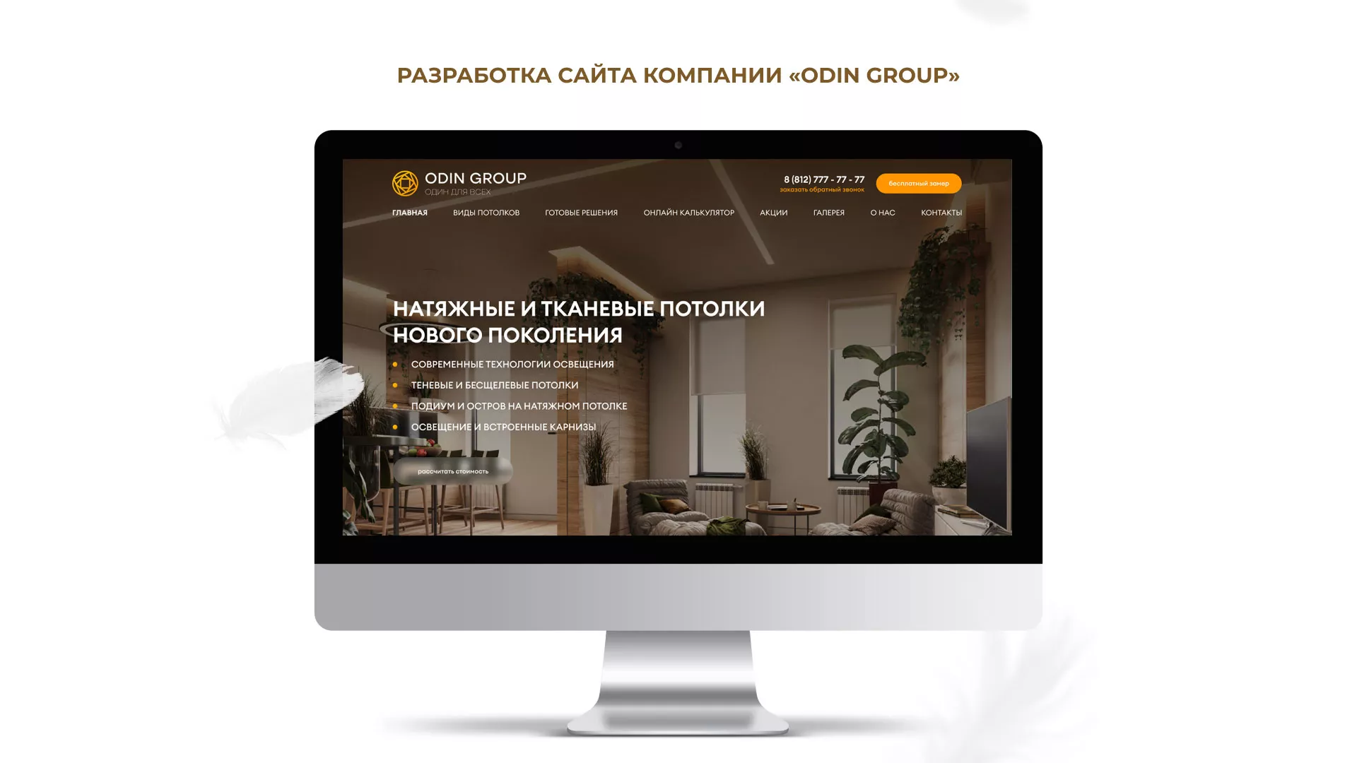 Разработка сайта в Североморске для компании «ODIN GROUP» по установке натяжных потолков