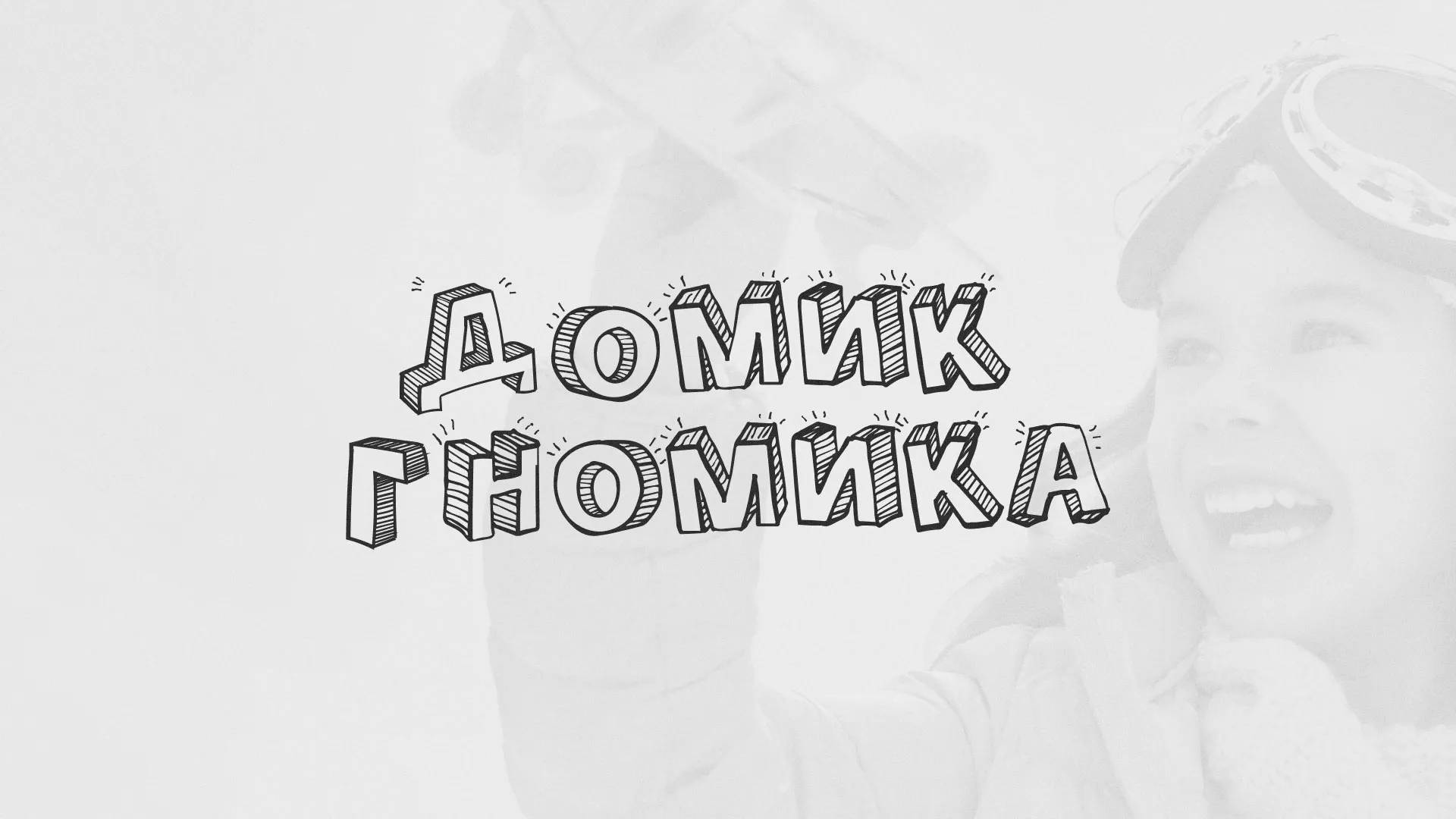 Разработка сайта детского активити-клуба «Домик гномика» в Североморске