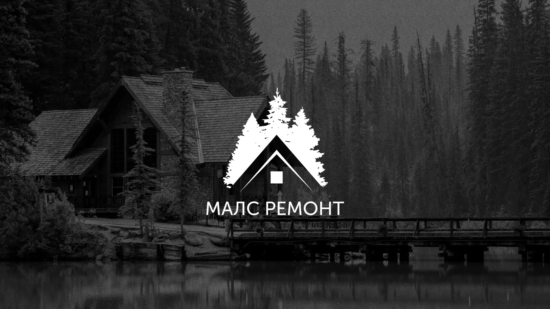 Разработка логотипа для компании «МАЛС РЕМОНТ» в Североморске