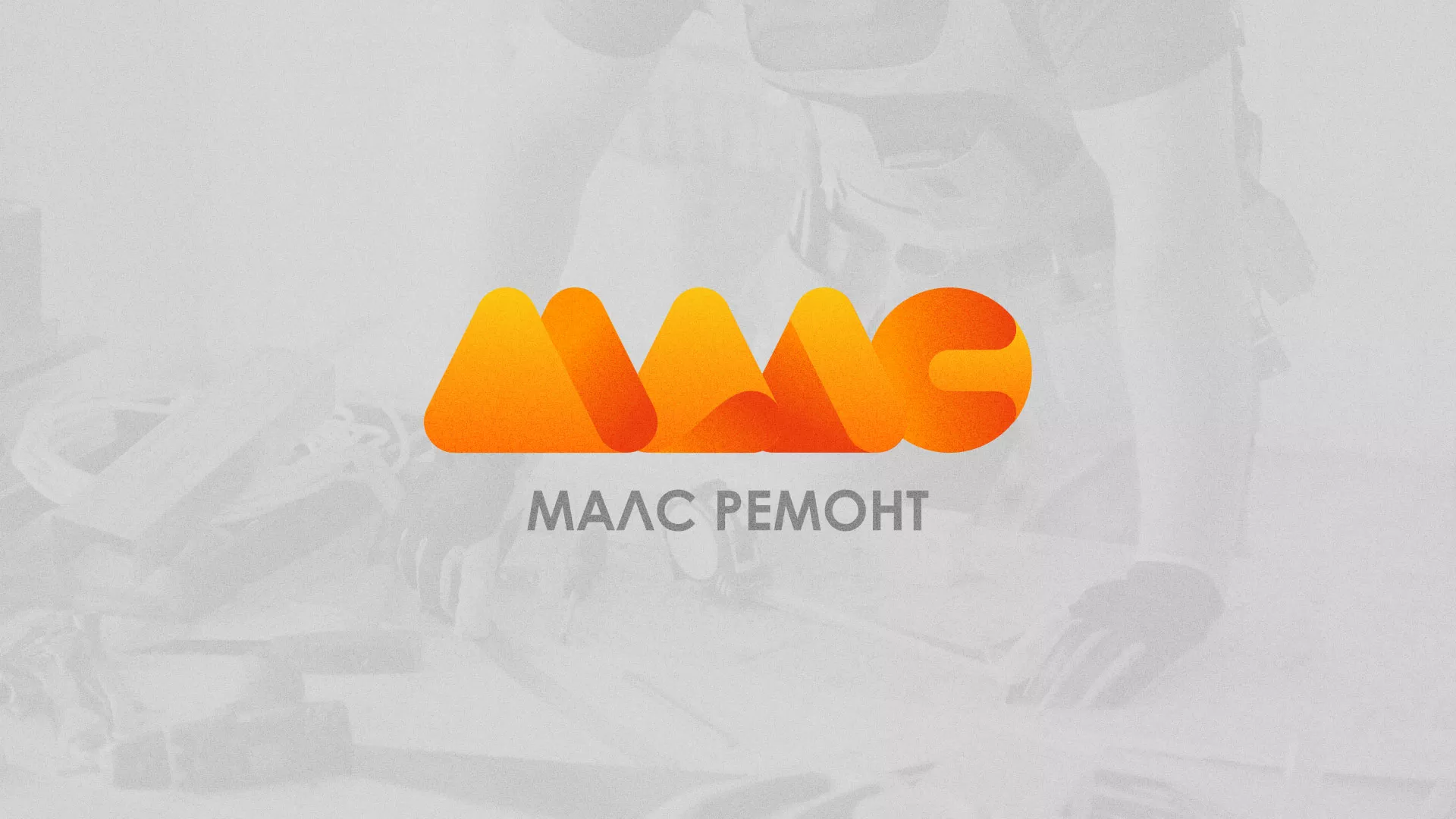Создание логотипа для компании «МАЛС РЕМОНТ» в Североморске