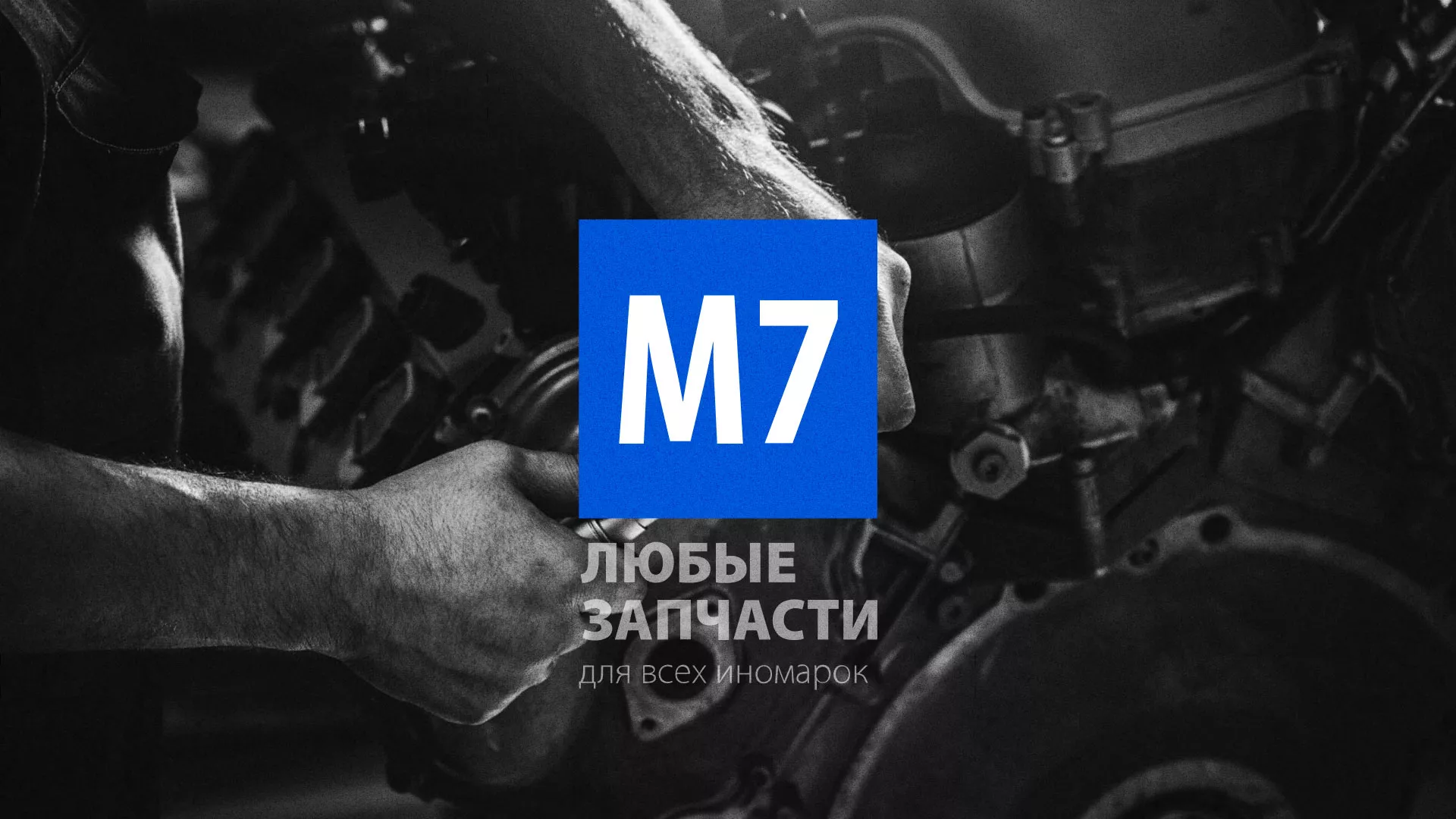 Разработка сайта магазина автозапчастей «М7» в Североморске