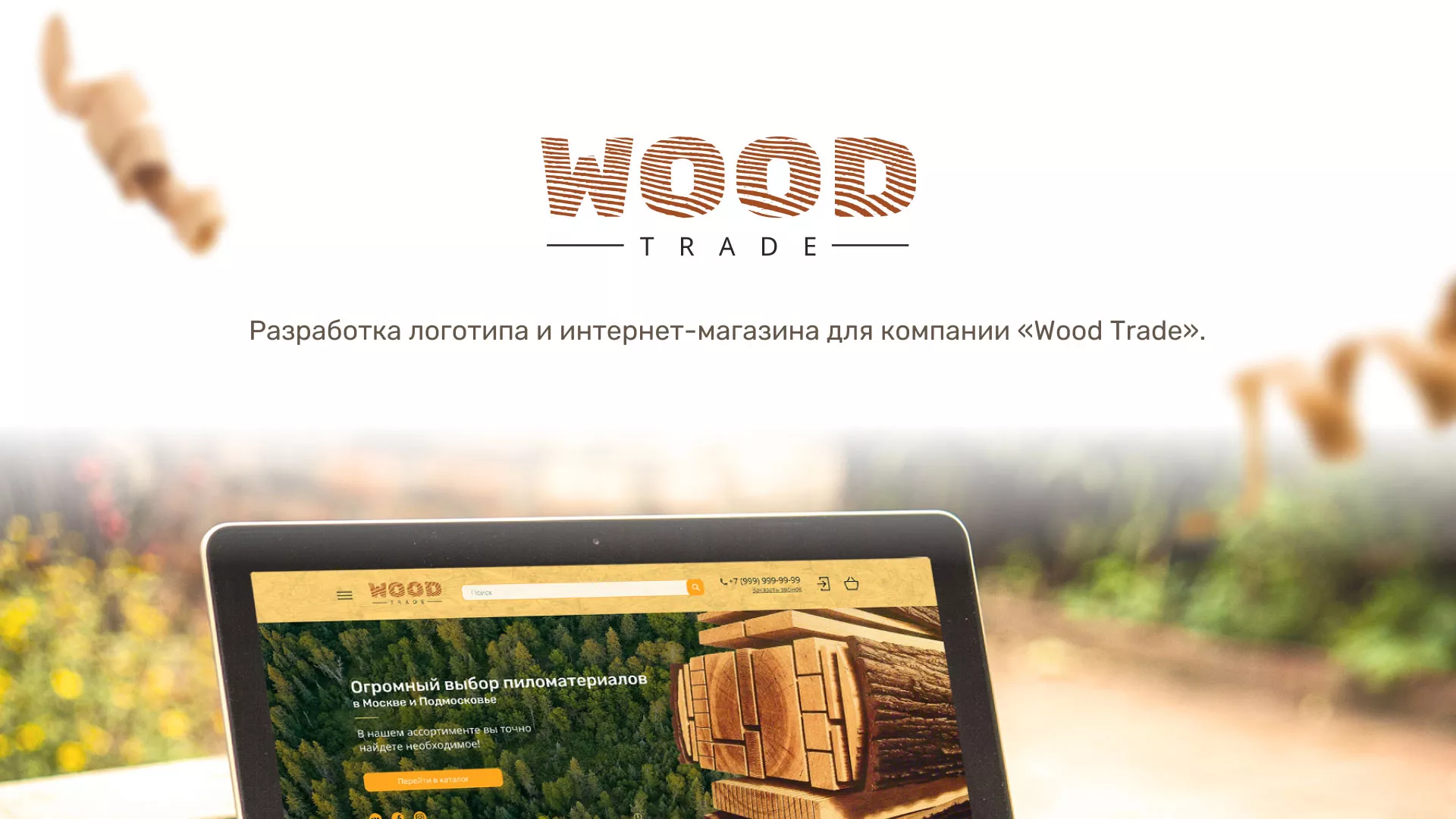 Разработка интернет-магазина компании «Wood Trade» в Североморске