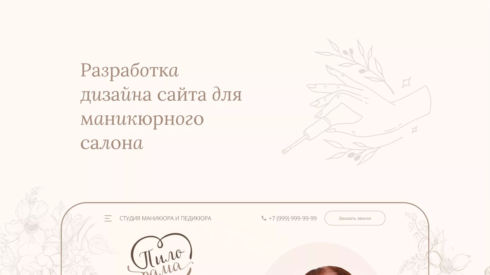 Разработка дизайна сайта маникюрного салона в Североморске