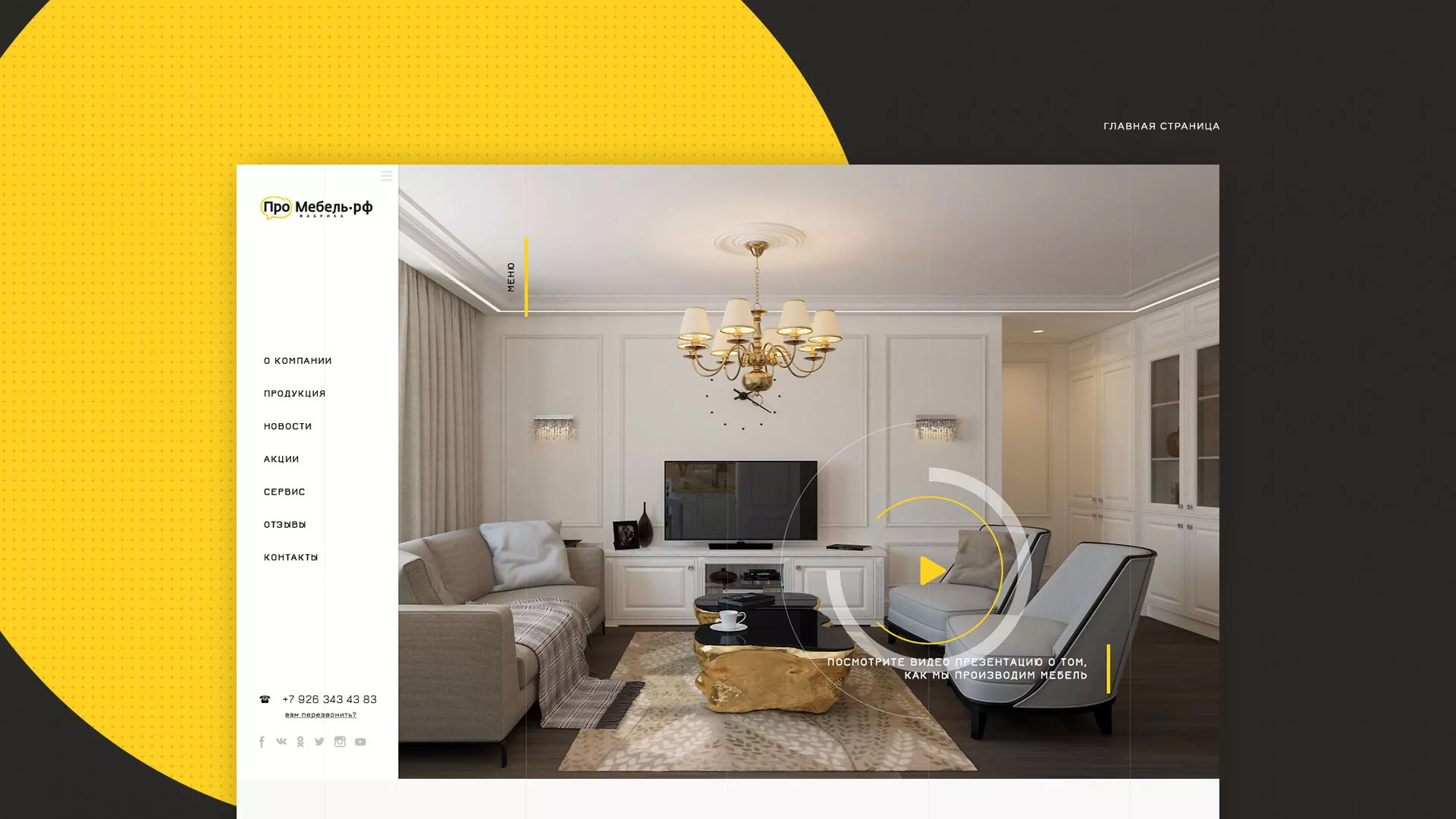 Разработка сайта для производства мебели «Про мебель» в Североморске