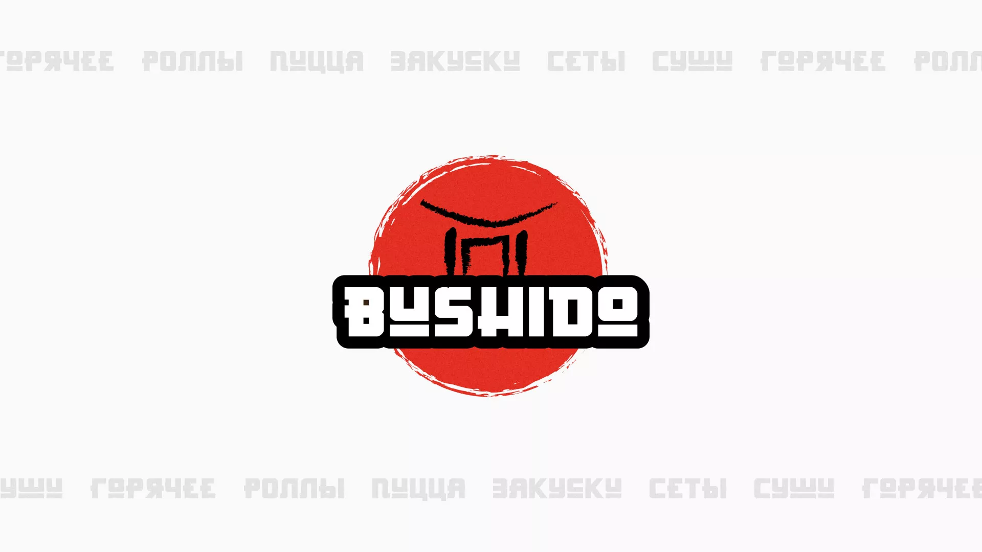 Разработка сайта для пиццерии «BUSHIDO» в Североморске