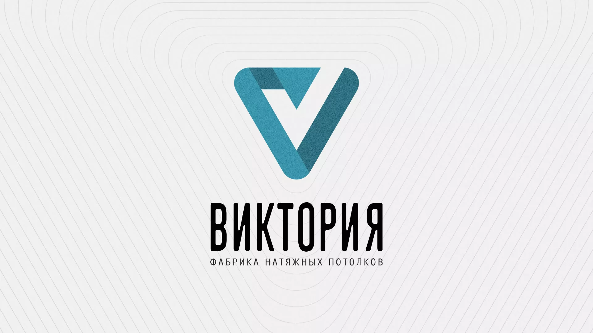 Разработка фирменного стиля компании по продаже и установке натяжных потолков в Североморске