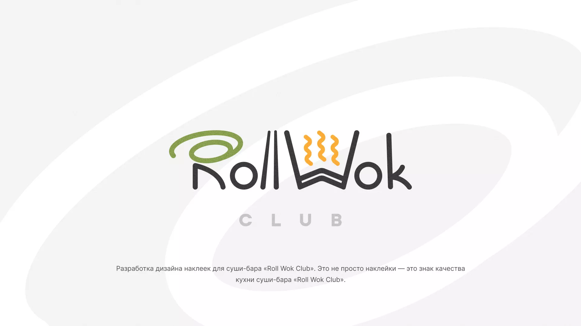 Разработка наклеек для суши-бара «Roll Wok Club» в Североморске