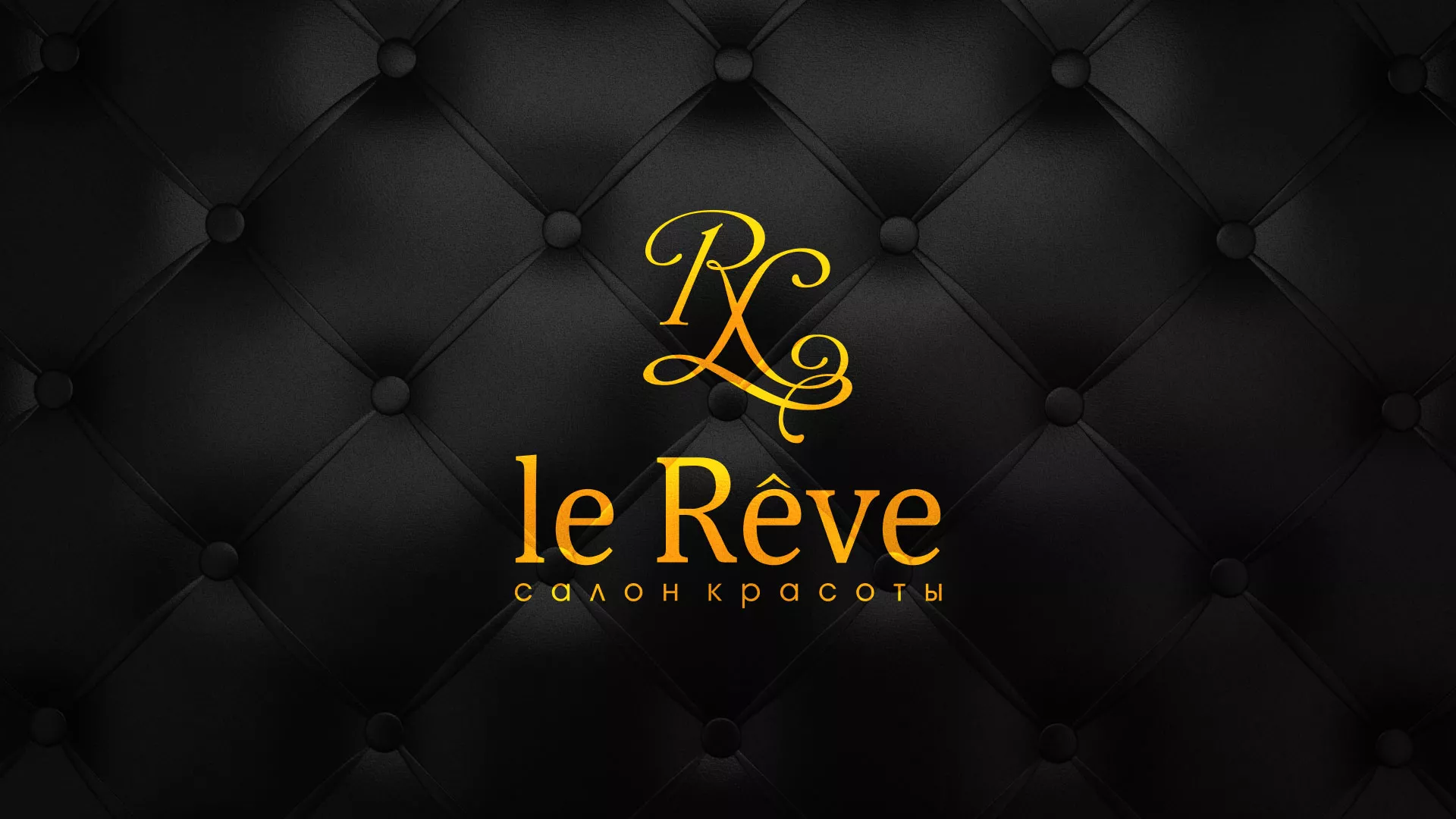 Разработка листовок для салона красоты «Le Reve» в Североморске