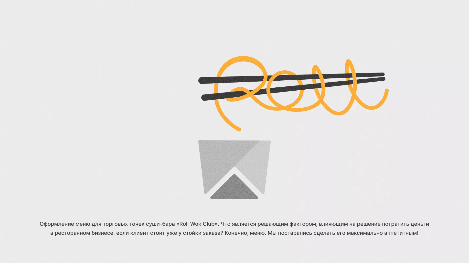 Оформление меню суши-бара «Roll Wok Club» в Североморске